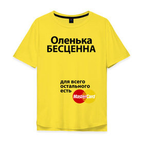 Мужская футболка хлопок Oversize с принтом Оленька бесценна в Петрозаводске, 100% хлопок | свободный крой, круглый ворот, “спинка” длиннее передней части | mastercard | olya | бесценна | имена | мастеркард | оленька | ольга | оля