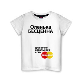 Детская футболка хлопок с принтом Оленька бесценна в Петрозаводске, 100% хлопок | круглый вырез горловины, полуприлегающий силуэт, длина до линии бедер | mastercard | olya | бесценна | имена | мастеркард | оленька | ольга | оля