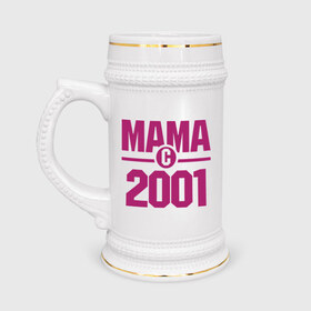 Кружка пивная с принтом Мама с 2001 года в Петрозаводске,  керамика (Материал выдерживает высокую температуру, стоит избегать резкого перепада температур) |  объем 630 мл | для мамы | мама | матери | мать | подарок маме