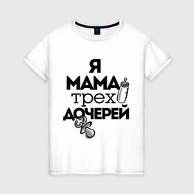 Женская футболка хлопок с принтом Я мама трёх дочерей в Петрозаводске, 100% хлопок | прямой крой, круглый вырез горловины, длина до линии бедер, слегка спущенное плечо | мама | мама трёх дочерей | подарок маме | я мама трёх дочерей