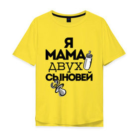 Мужская футболка хлопок Oversize с принтом Я мама двух сыновей в Петрозаводске, 100% хлопок | свободный крой, круглый ворот, “спинка” длиннее передней части | мама | мама двух сыновей | подарок маме | я мама двух сыновей