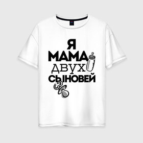 Женская футболка хлопок Oversize с принтом Я мама двух сыновей в Петрозаводске, 100% хлопок | свободный крой, круглый ворот, спущенный рукав, длина до линии бедер
 | Тематика изображения на принте: мама | мама двух сыновей | подарок маме | я мама двух сыновей