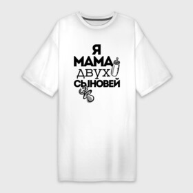 Платье-футболка хлопок с принтом Я мама двух сыновей в Петрозаводске,  |  | мама | мама двух сыновей | подарок маме | я мама двух сыновей