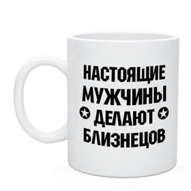 Кружка с принтом Настоящие мужчины делают близнецов в Петрозаводске, керамика | объем — 330 мл, диаметр — 80 мм. Принт наносится на бока кружки, можно сделать два разных изображения | Тематика изображения на принте: настоящие мужчины | настоящие мужчины делают близнецов