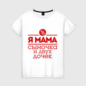 Женская футболка хлопок с принтом Мама сыночка и двух дочек в Петрозаводске, 100% хлопок | прямой крой, круглый вырез горловины, длина до линии бедер, слегка спущенное плечо | две дочки | для мамы | для матери | матери | подарок маме | сысночек | я мама