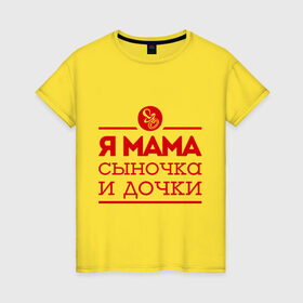 Женская футболка хлопок с принтом Мама сыночка и дочки в Петрозаводске, 100% хлопок | прямой крой, круглый вырез горловины, длина до линии бедер, слегка спущенное плечо | для мамы | для матери | матери | подарок маме | сын | сыночек и две дочки | я мама