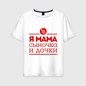 Женская футболка хлопок Oversize с принтом Мама сыночка и дочки в Петрозаводске, 100% хлопок | свободный крой, круглый ворот, спущенный рукав, длина до линии бедер
 | для мамы | для матери | матери | подарок маме | сын | сыночек и две дочки | я мама