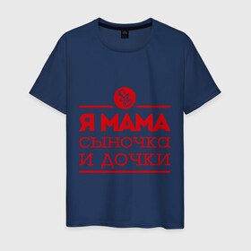 Мужская футболка хлопок с принтом Мама сыночка и дочки в Петрозаводске, 100% хлопок | прямой крой, круглый вырез горловины, длина до линии бедер, слегка спущенное плечо. | для мамы | для матери | матери | подарок маме | сын | сыночек и две дочки | я мама