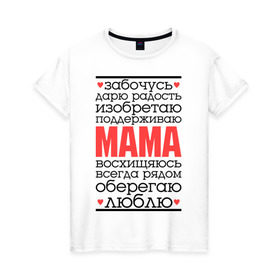 Женская футболка хлопок с принтом Одним словом – мама в Петрозаводске, 100% хлопок | прямой крой, круглый вырез горловины, длина до линии бедер, слегка спущенное плечо | для мам | для мамы | лучшая мама | мама | подарок маме