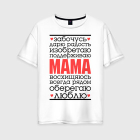 Женская футболка хлопок Oversize с принтом Одним словом – мама в Петрозаводске, 100% хлопок | свободный крой, круглый ворот, спущенный рукав, длина до линии бедер
 | для мам | для мамы | лучшая мама | мама | подарок маме