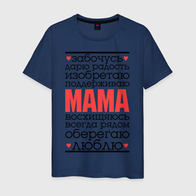Мужская футболка хлопок с принтом Одним словом – мама в Петрозаводске, 100% хлопок | прямой крой, круглый вырез горловины, длина до линии бедер, слегка спущенное плечо. | Тематика изображения на принте: для мам | для мамы | лучшая мама | мама | подарок маме