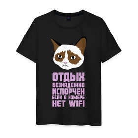 Мужская футболка хлопок с принтом Отдых без WIFI в Петрозаводске, 100% хлопок | прямой крой, круглый вырез горловины, длина до линии бедер, слегка спущенное плечо. | интернет приколы | кот мем | недовольный кот | нет wi fi | нет вай фай | отдых испорчен | хмурый кот