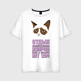 Женская футболка хлопок Oversize с принтом Отдых без WIFI в Петрозаводске, 100% хлопок | свободный крой, круглый ворот, спущенный рукав, длина до линии бедер
 | интернет приколы | кот мем | недовольный кот | нет wi fi | нет вай фай | отдых испорчен | хмурый кот