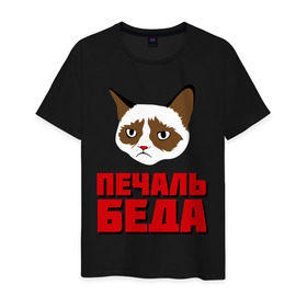 Мужская футболка хлопок с принтом ПечальБеда в Петрозаводске, 100% хлопок | прямой крой, круглый вырез горловины, длина до линии бедер, слегка спущенное плечо. | интернет приколы | кот мем | недовольный кот | печаль беда | хмурый кот