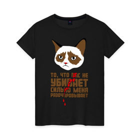 Женская футболка хлопок с принтом То, что вас не убивает в Петрозаводске, 100% хлопок | прямой крой, круглый вырез горловины, длина до линии бедер, слегка спущенное плечо | интернет приколы | кот мем | недовольный кот | сильно меня разочаровывает | хмурый кот