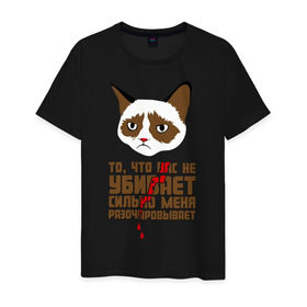Мужская футболка хлопок с принтом То, что вас не убивает в Петрозаводске, 100% хлопок | прямой крой, круглый вырез горловины, длина до линии бедер, слегка спущенное плечо. | интернет приколы | кот мем | недовольный кот | сильно меня разочаровывает | хмурый кот