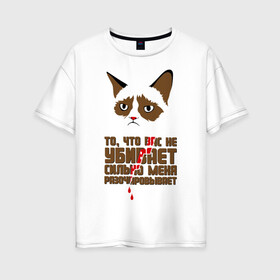 Женская футболка хлопок Oversize с принтом То что вас не убивает в Петрозаводске, 100% хлопок | свободный крой, круглый ворот, спущенный рукав, длина до линии бедер
 | интернет приколы | кот мем | недовольный кот | сильно меня разочаровывает | хмурый кот