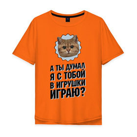 Мужская футболка хлопок Oversize с принтом А ты думал я с тобой в игрушки играю в Петрозаводске, 100% хлопок | свободный крой, круглый ворот, “спинка” длиннее передней части | игрушки играю | интернет приколы | кот мем | наглый кот