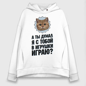 Женское худи Oversize хлопок с принтом А ты думал я с тобой в игрушки играю в Петрозаводске, френч-терри — 70% хлопок, 30% полиэстер. Мягкий теплый начес внутри —100% хлопок | боковые карманы, эластичные манжеты и нижняя кромка, капюшон на магнитной кнопке | Тематика изображения на принте: игрушки играю | интернет приколы | кот мем | наглый кот