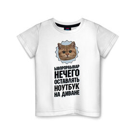 Детская футболка хлопок с принтом Нечего оставлять ноутбук в Петрозаводске, 100% хлопок | круглый вырез горловины, полуприлегающий силуэт, длина до линии бедер | интернет приколы | кот мем | наглый кот | нечего оставлять ноутбук