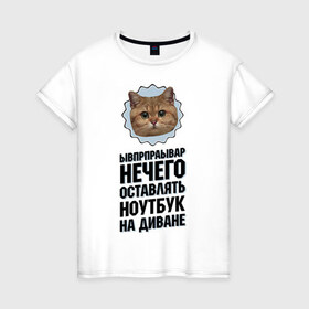 Женская футболка хлопок с принтом Нечего оставлять ноутбук в Петрозаводске, 100% хлопок | прямой крой, круглый вырез горловины, длина до линии бедер, слегка спущенное плечо | интернет приколы | кот мем | наглый кот | нечего оставлять ноутбук