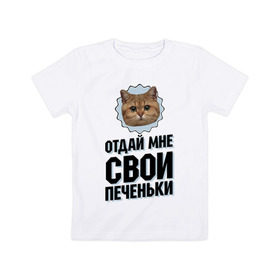 Детская футболка хлопок с принтом Отдай мне свои печеньки в Петрозаводске, 100% хлопок | круглый вырез горловины, полуприлегающий силуэт, длина до линии бедер | интернет приколы | кот мем | наглый кот | отдай мне печеньки