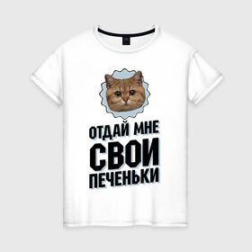 Женская футболка хлопок с принтом Отдай мне свои печеньки в Петрозаводске, 100% хлопок | прямой крой, круглый вырез горловины, длина до линии бедер, слегка спущенное плечо | интернет приколы | кот мем | наглый кот | отдай мне печеньки