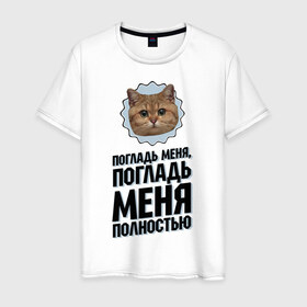 Мужская футболка хлопок с принтом Погладь меня полностью в Петрозаводске, 100% хлопок | прямой крой, круглый вырез горловины, длина до линии бедер, слегка спущенное плечо. | интернет приколы | кот мем | наглый кот | погладь меня полностью
