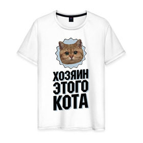 Мужская футболка хлопок с принтом Хозяин этого кота в Петрозаводске, 100% хлопок | прямой крой, круглый вырез горловины, длина до линии бедер, слегка спущенное плечо. | интернет приколы | кот мем | наглый кот | хозяин кота