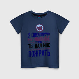 Детская футболка хлопок с принтом Я симулирую мурлыканье в Петрозаводске, 100% хлопок | круглый вырез горловины, полуприлегающий силуэт, длина до линии бедер | чтоб ты дал мне пожрать | я симулирую мурлыканье