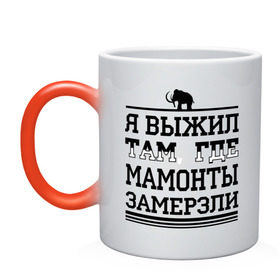 Кружка хамелеон с принтом Я выжил там, где мамонты замерзли в Петрозаводске, керамика | меняет цвет при нагревании, емкость 330 мл | для пацанов