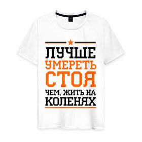 Мужская футболка хлопок с принтом Умереть стоя в Петрозаводске, 100% хлопок | прямой крой, круглый вырез горловины, длина до линии бедер, слегка спущенное плечо. | для пацанов
