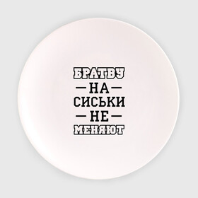 Тарелка 3D с принтом Братву на сиськи не меняют в Петрозаводске, фарфор | диаметр - 210 мм
диаметр для нанесения принта - 120 мм | для пацанов