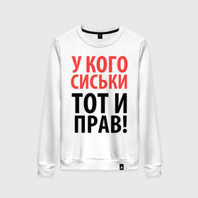 Женский свитшот хлопок с принтом У кого сиськи - тот и прав в Петрозаводске, 100% хлопок | прямой крой, круглый вырез, на манжетах и по низу широкая трикотажная резинка  | девушкам | для девушек | надписи