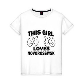Женская футболка хлопок с принтом Эта девушка любит Новороссийск в Петрозаводске, 100% хлопок | прямой крой, круглый вырез горловины, длина до линии бедер, слегка спущенное плечо | города | регионы россии | эта девушка любит новороссийск