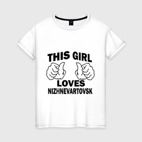 Женская футболка хлопок с принтом Эта девушка любит Нижневартовск в Петрозаводске, 100% хлопок | прямой крой, круглый вырез горловины, длина до линии бедер, слегка спущенное плечо | Тематика изображения на принте: города | регионы россии | эта девушка любит нижневаторск