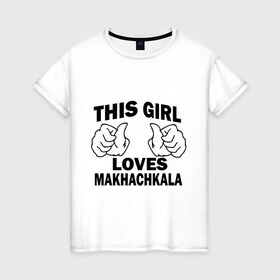 Женская футболка хлопок с принтом Эта девушка любит Махачкалу в Петрозаводске, 100% хлопок | прямой крой, круглый вырез горловины, длина до линии бедер, слегка спущенное плечо | 