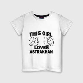 Детская футболка хлопок с принтом Эта девушка любит Астрахань в Петрозаводске, 100% хлопок | круглый вырез горловины, полуприлегающий силуэт, длина до линии бедер | this girl loves astrakhan | города | регионы россии | россия