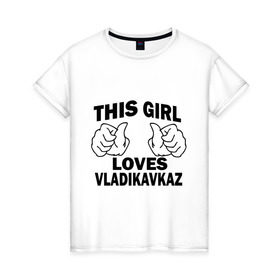 Женская футболка хлопок с принтом Эта девушка любит Владикавказ в Петрозаводске, 100% хлопок | прямой крой, круглый вырез горловины, длина до линии бедер, слегка спущенное плечо | 