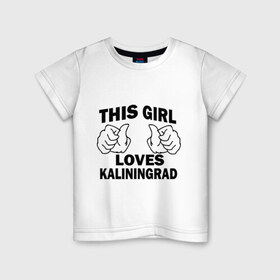 Детская футболка хлопок с принтом Эта девушка любит Калининград в Петрозаводске, 100% хлопок | круглый вырез горловины, полуприлегающий силуэт, длина до линии бедер | this girl loves kaliningrad | города | регионы россии | россия