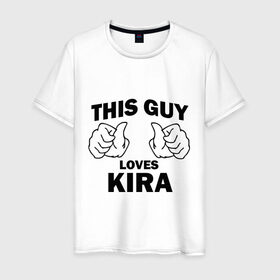Мужская футболка хлопок с принтом Этот парень любит Киру в Петрозаводске, 100% хлопок | прямой крой, круглый вырез горловины, длина до линии бедер, слегка спущенное плечо. | kira | this guy loves | женские | имя | кира