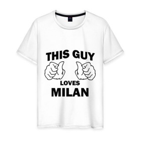 Мужская футболка хлопок с принтом Этот парень любит Милану в Петрозаводске, 100% хлопок | прямой крой, круглый вырез горловины, длина до линии бедер, слегка спущенное плечо. | this guy loves milan | любит милану | этот парень любит милану