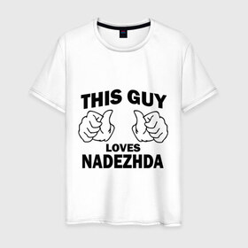 Мужская футболка хлопок с принтом Этот парень любит Надежду в Петрозаводске, 100% хлопок | прямой крой, круглый вырез горловины, длина до линии бедер, слегка спущенное плечо. | 