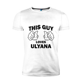 Мужская футболка премиум с принтом Этот парень любит Ульяну в Петрозаводске, 92% хлопок, 8% лайкра | приталенный силуэт, круглый вырез ворота, длина до линии бедра, короткий рукав | 