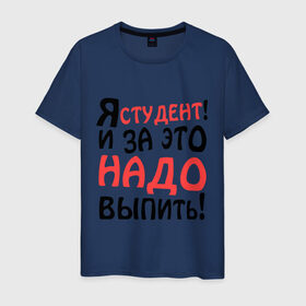 Мужская футболка хлопок с принтом Я студент! в Петрозаводске, 100% хлопок | прямой крой, круглый вырез горловины, длина до линии бедер, слегка спущенное плечо. | 