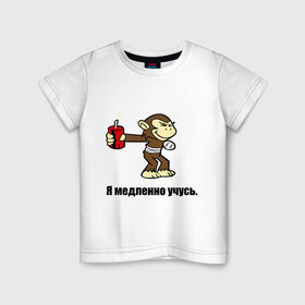 Детская футболка хлопок с принтом мартышка которая медленно учится в Петрозаводске, 100% хлопок | круглый вырез горловины, полуприлегающий силуэт, длина до линии бедер | 