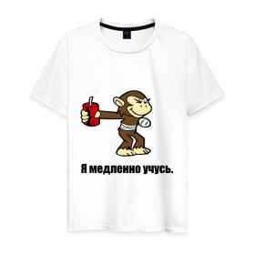Мужская футболка хлопок с принтом мартышка которая медленно учится в Петрозаводске, 100% хлопок | прямой крой, круглый вырез горловины, длина до линии бедер, слегка спущенное плечо. | Тематика изображения на принте: 