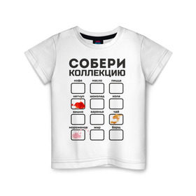 Детская футболка хлопок с принтом Собери коллекцию в Петрозаводске, 100% хлопок | круглый вырез горловины, полуприлегающий силуэт, длина до линии бедер | грязнуля | грязь | детские | детям | для детей | кетчуп | коллекция | мороженое | пятна | пятно | чай