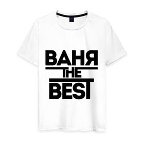Мужская футболка хлопок с принтом Ваня the best в Петрозаводске, 100% хлопок | прямой крой, круглый вырез горловины, длина до линии бедер, слегка спущенное плечо. | vanya | иван | имена | лучший | мужское имя