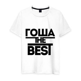 Мужская футболка хлопок с принтом Гоша the best в Петрозаводске, 100% хлопок | прямой крой, круглый вырез горловины, длина до линии бедер, слегка спущенное плечо. | георгий | имена | лучший | мужское имя